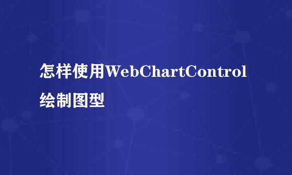 怎样使用WebChartControl绘制图型