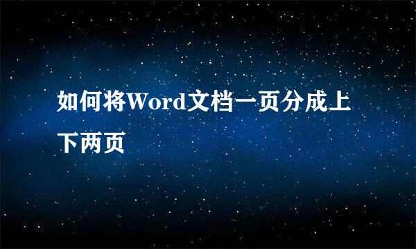 如何将Word文档一页分成上下两页