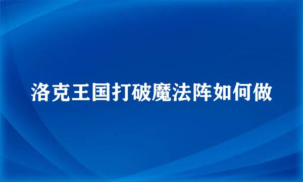 洛克王国打破魔法阵如何做