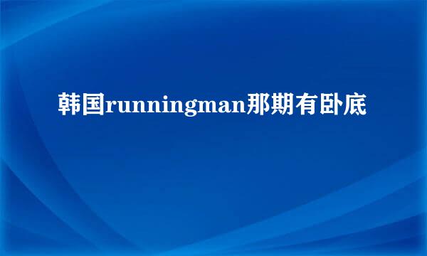 韩国runningman那期有卧底