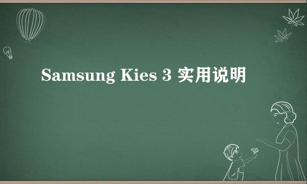 Samsung Kies 3 实用说明