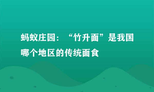 蚂蚁庄园：“竹升面”是我国哪个地区的传统面食