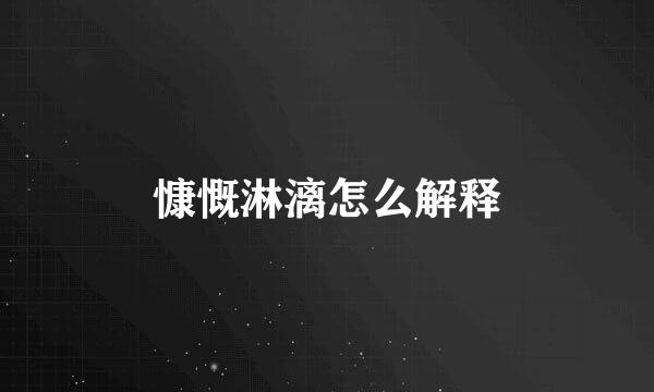 慷慨淋漓怎么解释