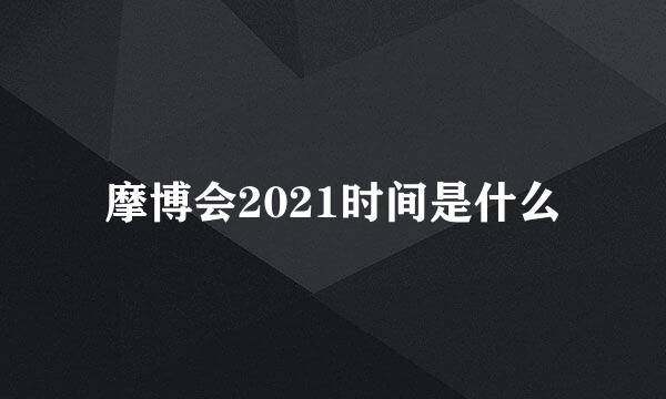 摩博会2021时间是什么