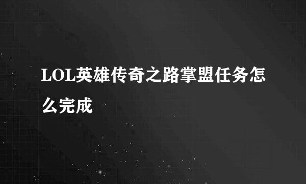 LOL英雄传奇之路掌盟任务怎么完成