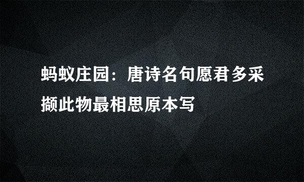 蚂蚁庄园：唐诗名句愿君多采撷此物最相思原本写