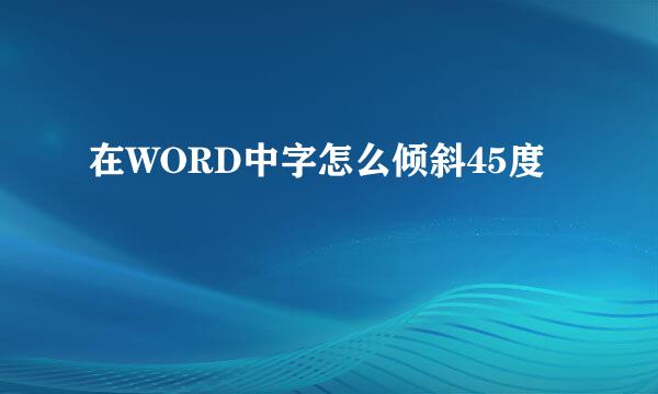 在WORD中字怎么倾斜45度