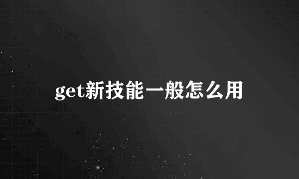 get新技能一般怎么用