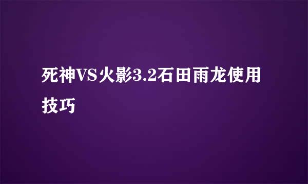 死神VS火影3.2石田雨龙使用技巧