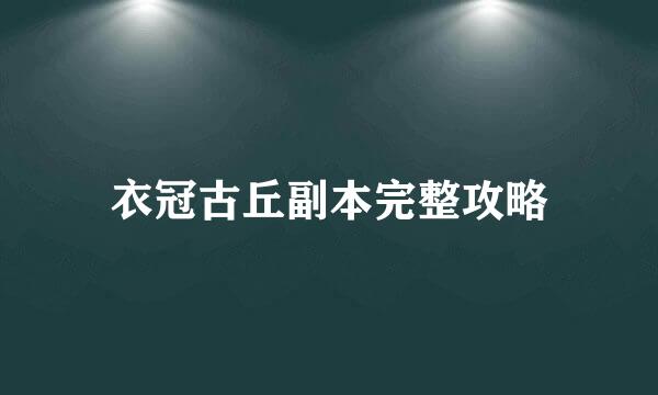 衣冠古丘副本完整攻略