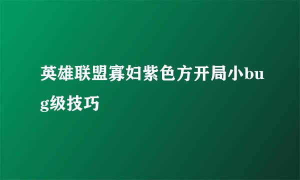 英雄联盟寡妇紫色方开局小bug级技巧