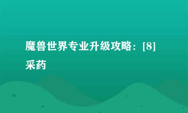 魔兽世界专业升级攻略：[8]采药