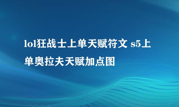 lol狂战士上单天赋符文 s5上单奥拉夫天赋加点图