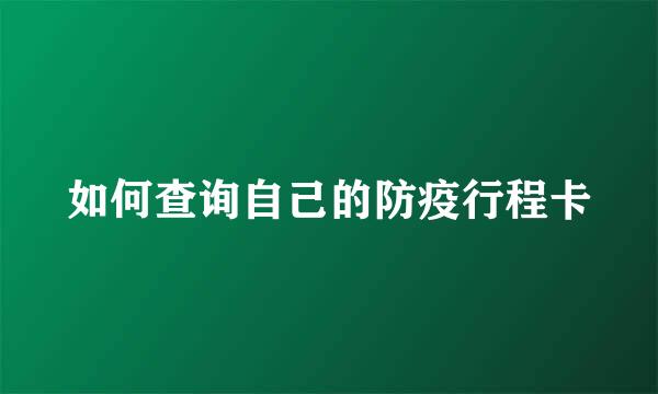 如何查询自己的防疫行程卡