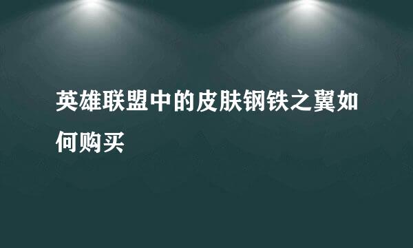 英雄联盟中的皮肤钢铁之翼如何购买