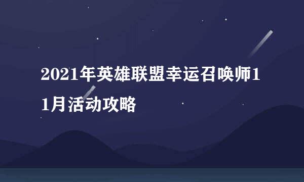 2021年英雄联盟幸运召唤师11月活动攻略