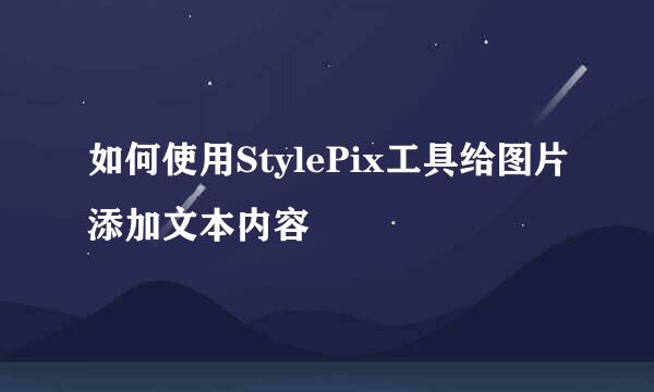 如何使用StylePix工具给图片添加文本内容