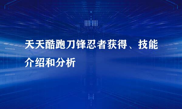 天天酷跑刀锋忍者获得、技能介绍和分析