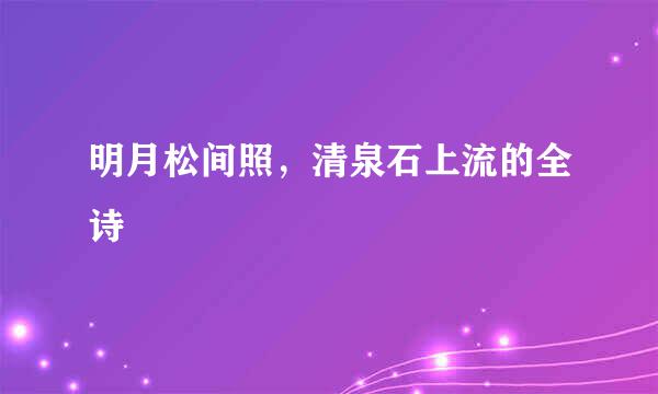 明月松间照，清泉石上流的全诗