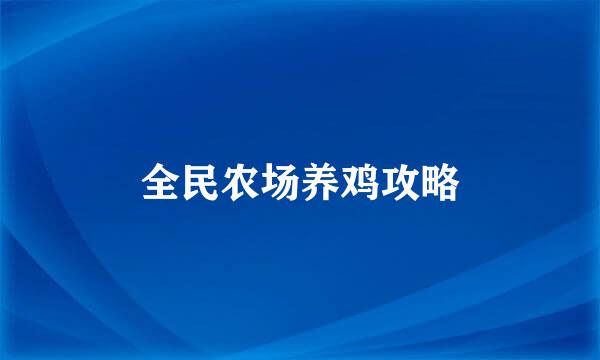 全民农场养鸡攻略