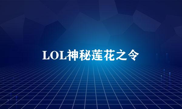 LOL神秘莲花之令