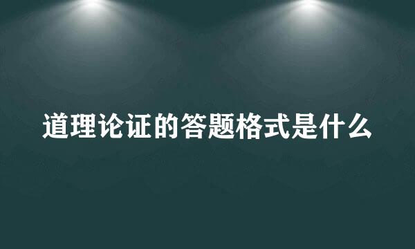 道理论证的答题格式是什么