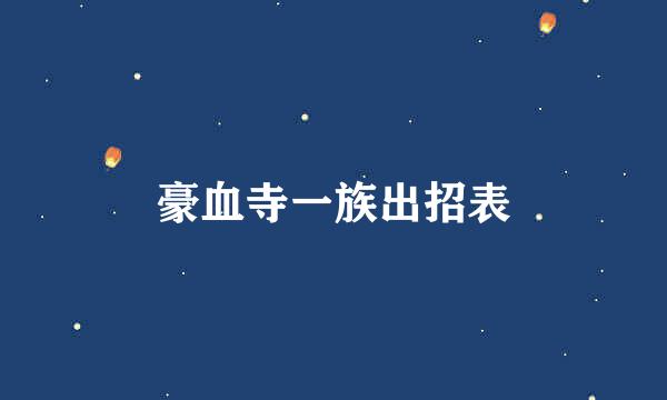 豪血寺一族出招表