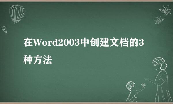 在Word2003中创建文档的3种方法