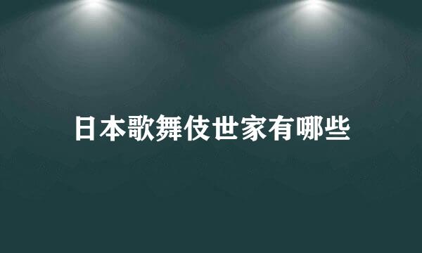 日本歌舞伎世家有哪些