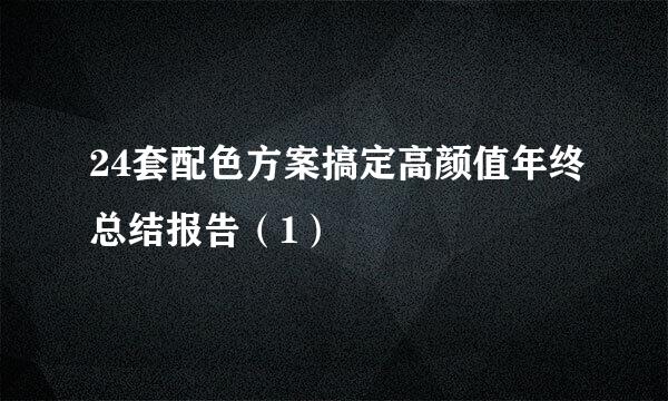 24套配色方案搞定高颜值年终总结报告（1）