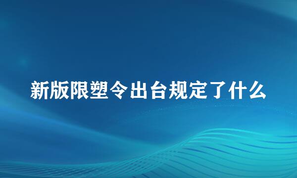 新版限塑令出台规定了什么