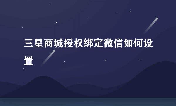 三星商城授权绑定微信如何设置