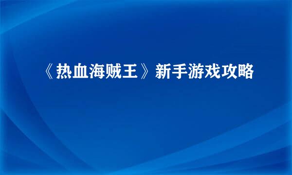 《热血海贼王》新手游戏攻略