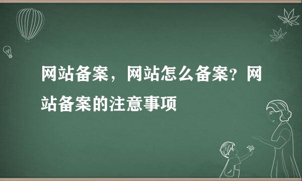 网站备案，网站怎么备案？网站备案的注意事项