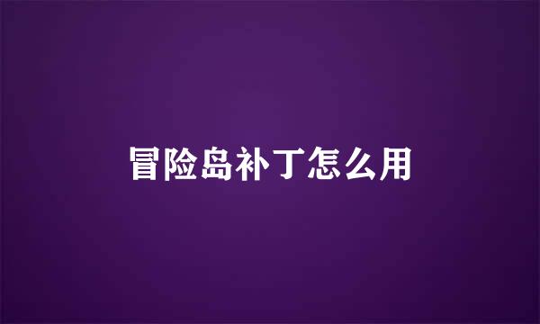 冒险岛补丁怎么用