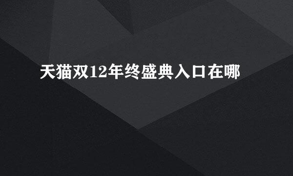 天猫双12年终盛典入口在哪