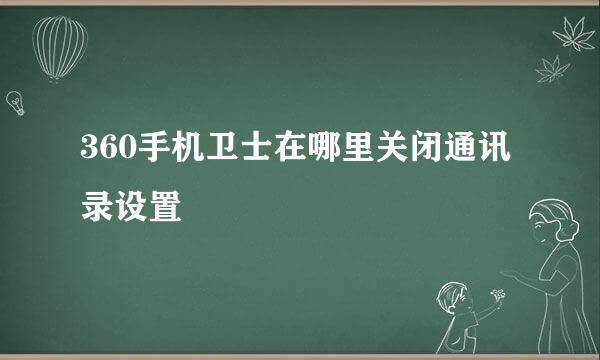 360手机卫士在哪里关闭通讯录设置