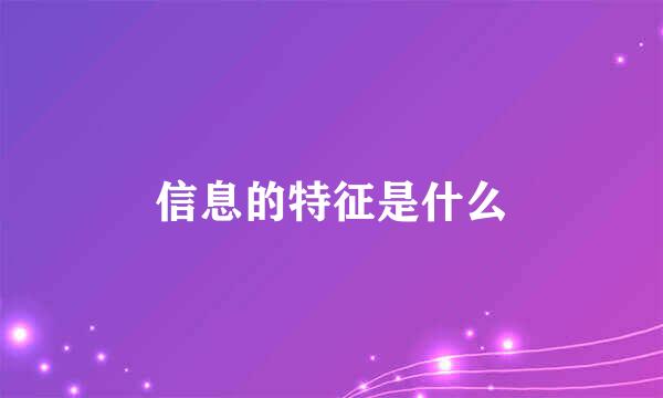 信息的特征是什么