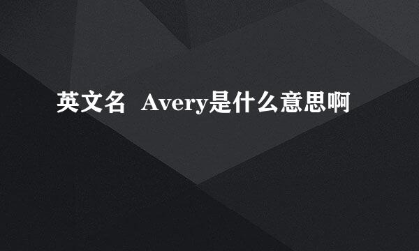 英文名  Avery是什么意思啊