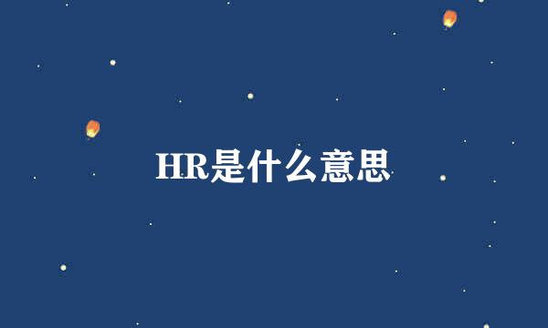 HR是什么意思