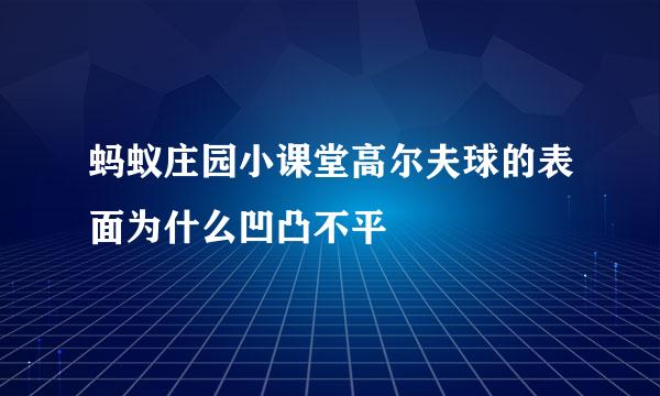 蚂蚁庄园小课堂高尔夫球的表面为什么凹凸不平