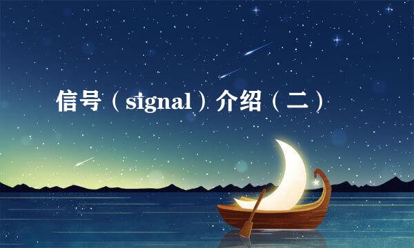 信号（signal）介绍（二）