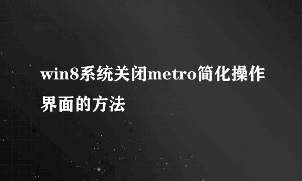 win8系统关闭metro简化操作界面的方法