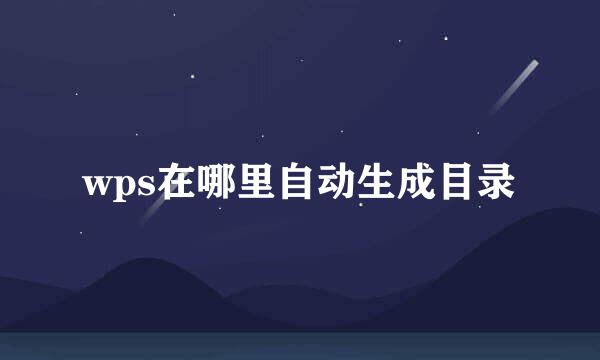 wps在哪里自动生成目录