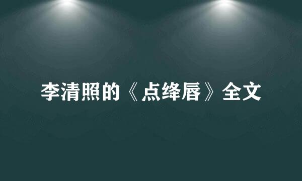 李清照的《点绛唇》全文