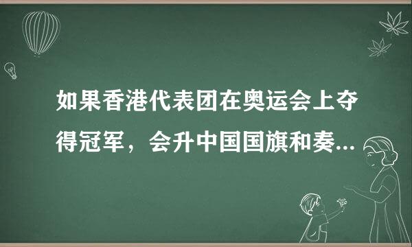 如果香港代表团在奥运会上夺得冠军，会升中国国旗和奏中国国歌吗