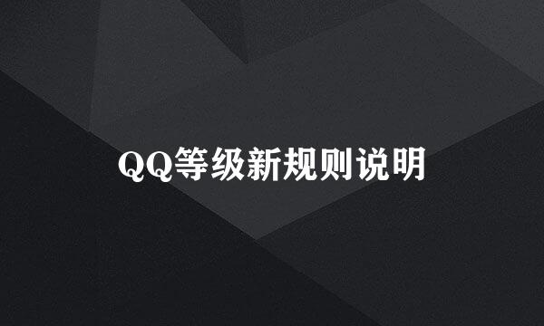 QQ等级新规则说明