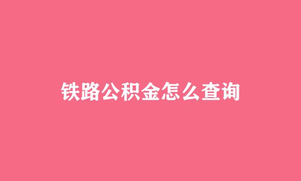 铁路公积金怎么查询