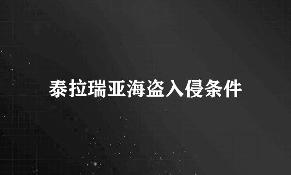 泰拉瑞亚海盗入侵条件