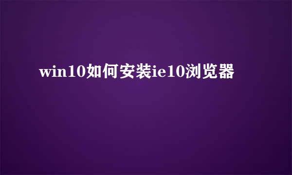 win10如何安装ie10浏览器